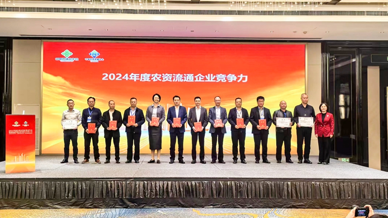 浙農(nóng)股份獲2024年農(nóng)資流通企業(yè)競(jìng)爭(zhēng)力、農(nóng)資流通行業(yè)企業(yè)信用等級(jí)最高評(píng)級(jí)